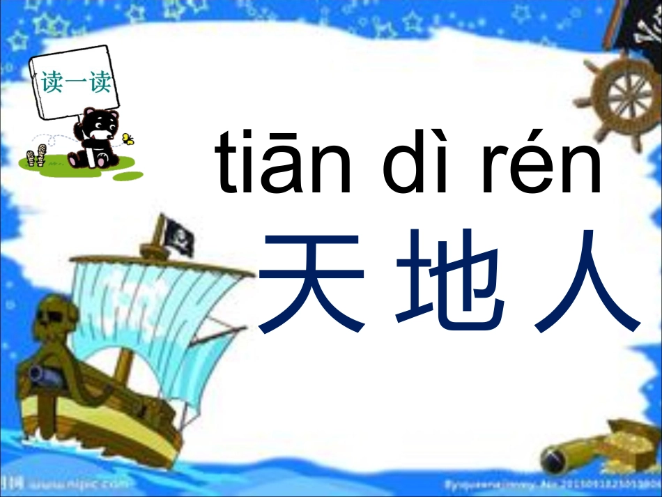 一年级上册2016新人教版语文识字:天地人ppt课件下载_第2页