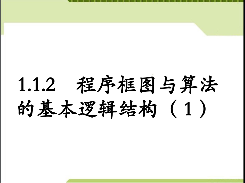 1.1.2程序框图与算法的基本逻辑结构课件ppt下载_第1页