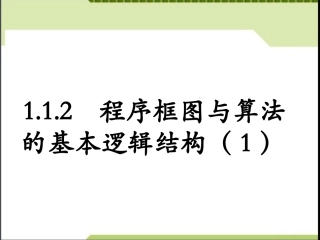 1.1.2程序框图与算法的基本逻辑结构课件ppt下载