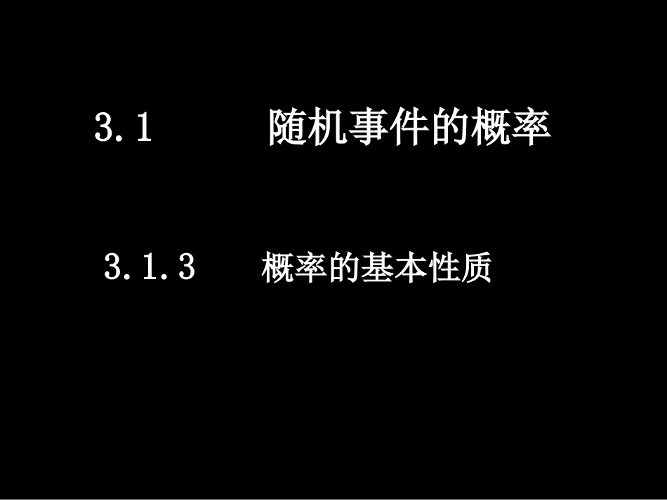 人教版数学必修33.1.3概率的基本性质课件ppt下载_第1页