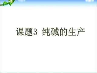 高中化学选修2原创课题3:纯碱的生产课件ppt下载