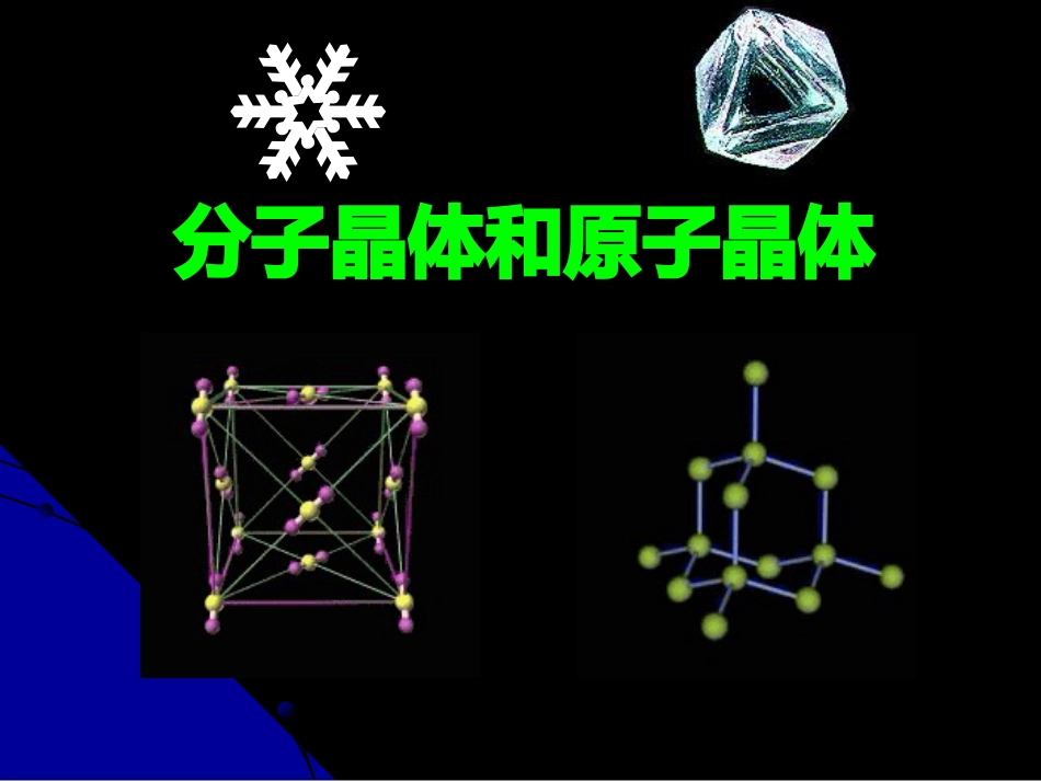 3.2分子晶体与原子晶体ppt课件下载_第1页