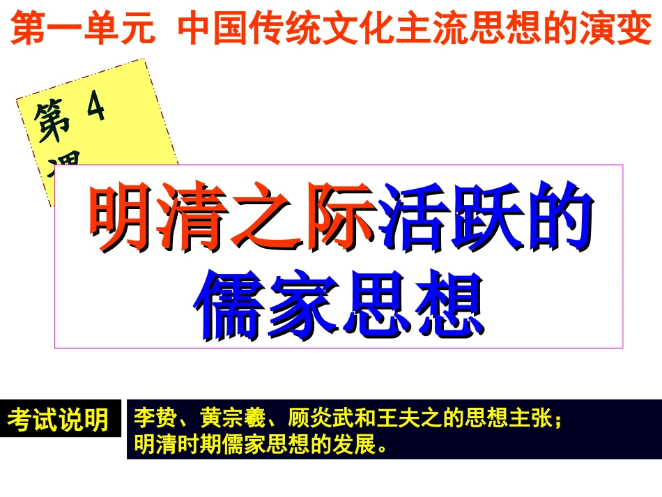 高中历史必修3明清之际活跃的儒家思想ppt课件下载_第1页