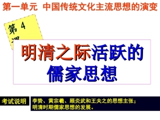 高中历史必修3明清之际活跃的儒家思想ppt课件下载