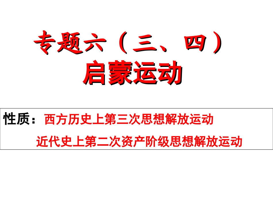 下载高中历史必修3启蒙运动ppt课件_第1页