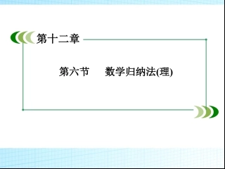 下载数学高考专题总复习理科数学归纳法ppt课件