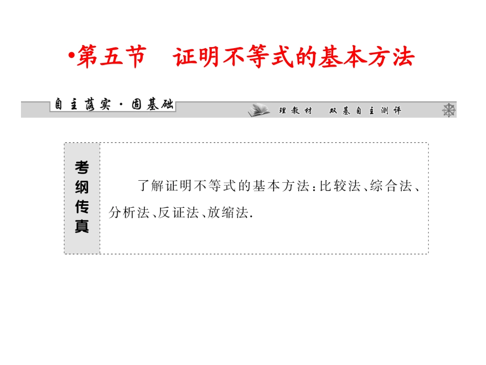 下载数学高考专题总复习证明不等式的基本方法ppt课件_第1页