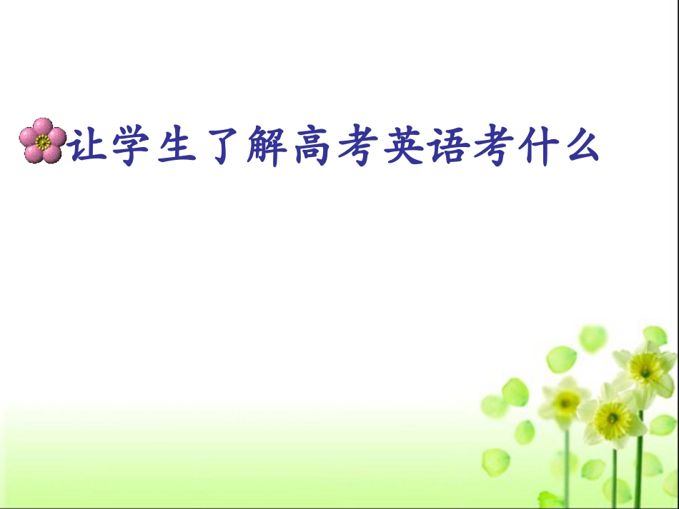 下载英语高考专题总复习备考策略ppt课件_第2页