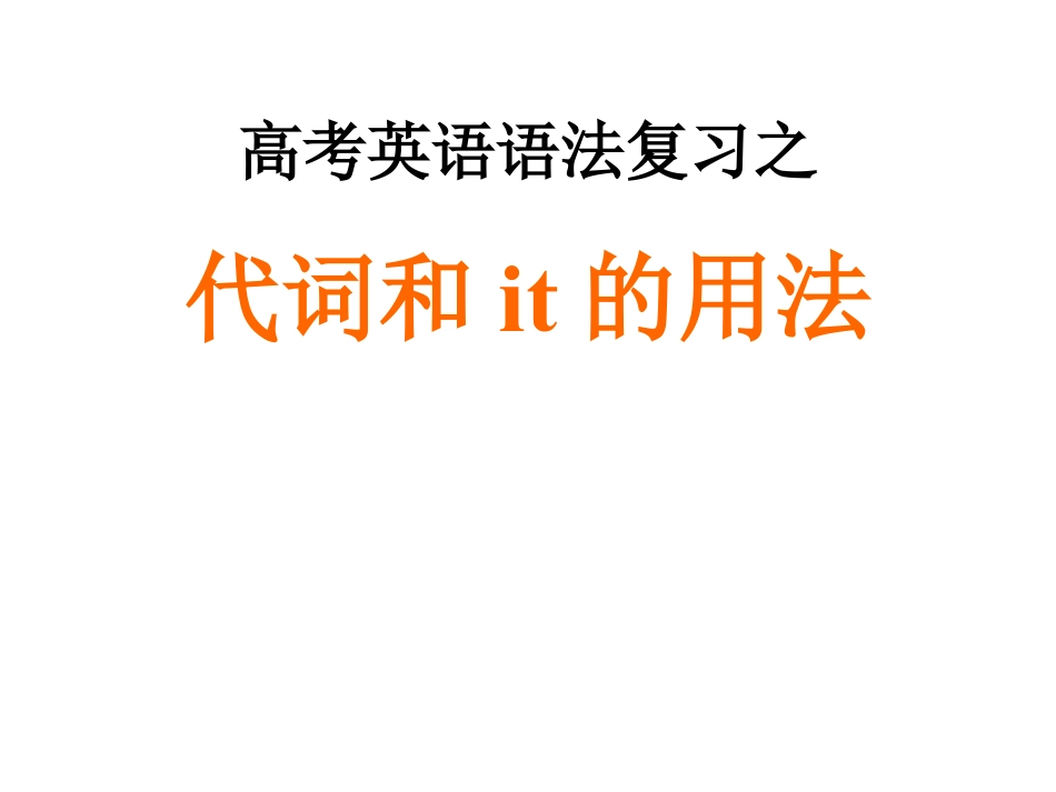 英语高考专题总复习代词和it的用法ppt课件下载_第1页