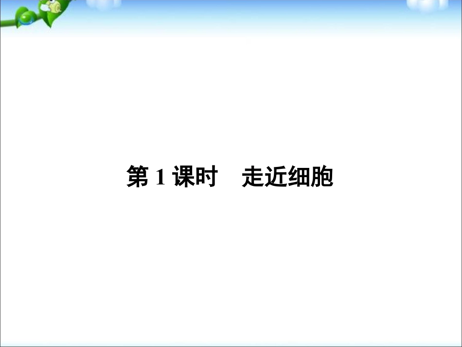 生物高考专题总复习走近细胞ppt课件下载_第2页