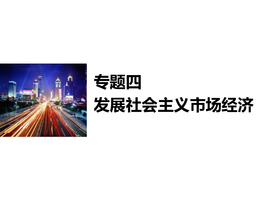 思想政治高考专题总复习发展社会主义市场经济ppt课件下载_第1页