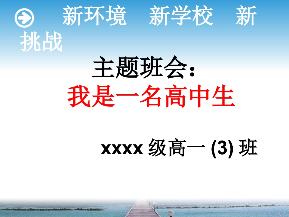 下载高一新生入学寄语主题班会新环境新学校新挑战ppt课件_第1页