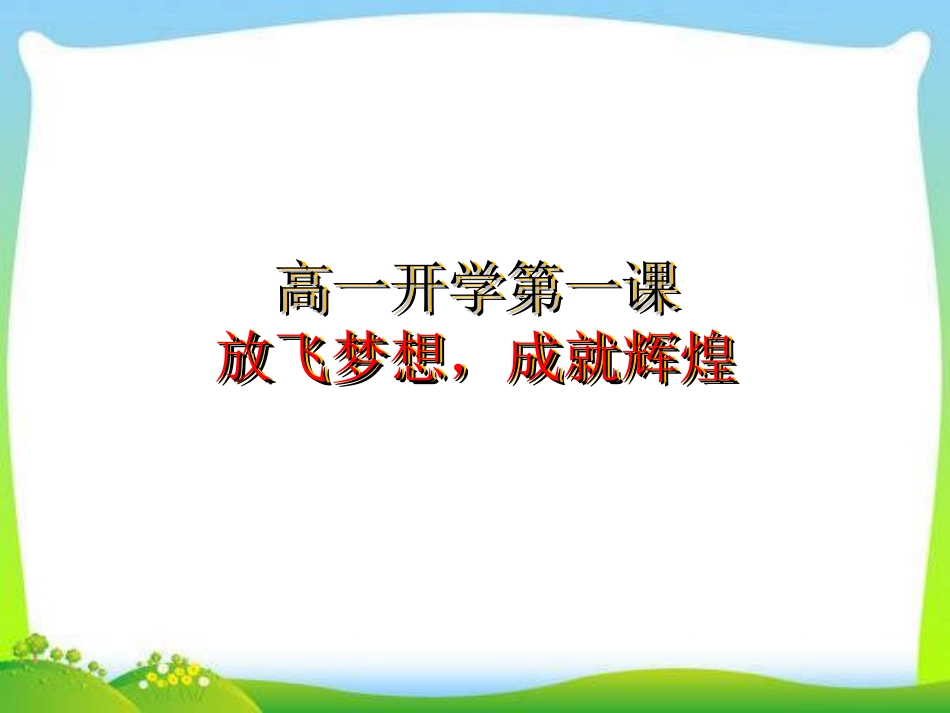 下载高一入学新学期寄语主题班会放飞梦想成就辉煌ppt课件_第1页