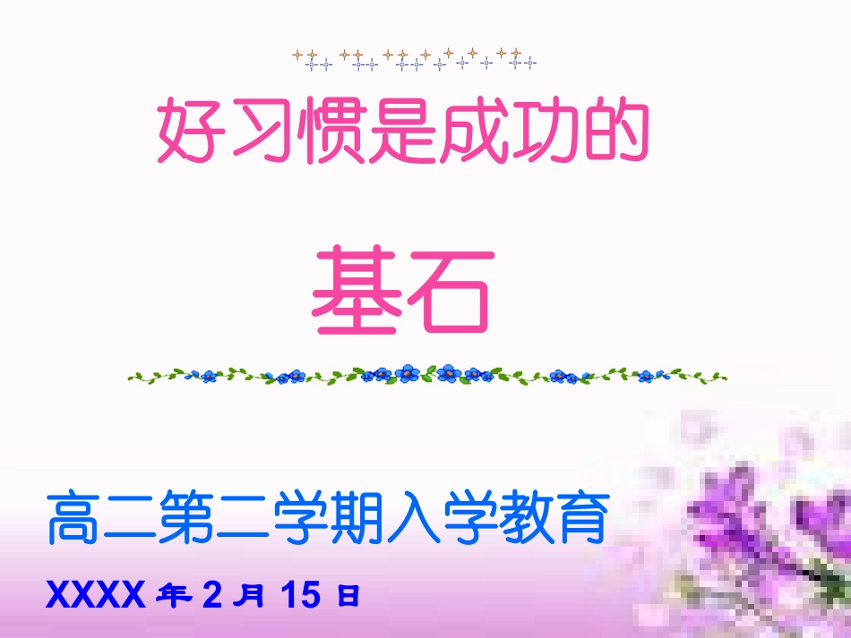 下载高中新学期寄语主题班会好习惯是成功的基石ppt课件_第1页