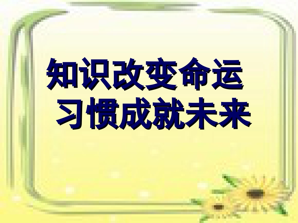 下载高中新学期寄语主题班会好习惯是成功的基石ppt课件_第2页