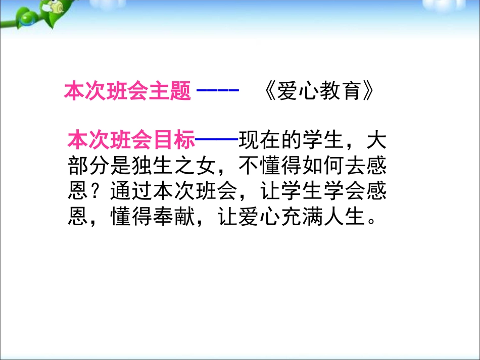 中小学献爱心主题班会奉献爱心感恩社会ppt课件下载_第2页