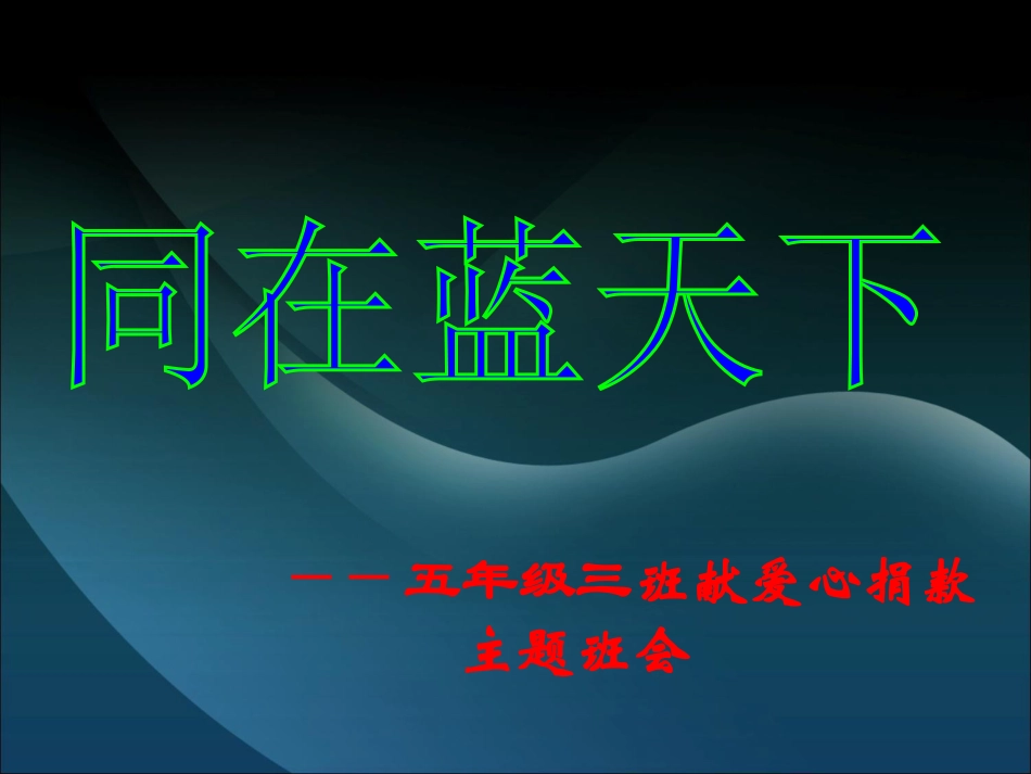 下载中小学献爱心主题班会同在蓝天下ppt课件_第1页