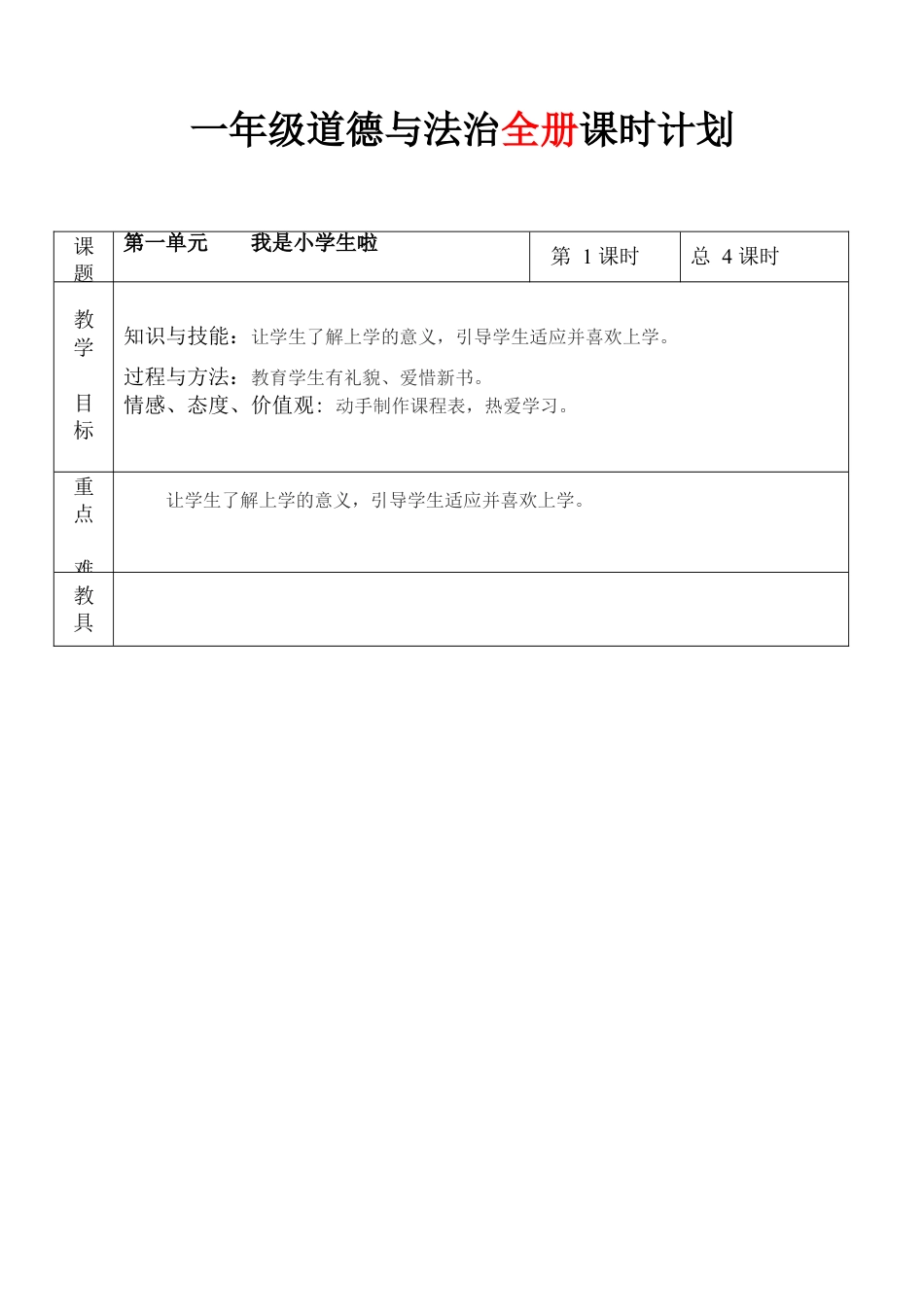 下载新人教版道德与法治全册课时计划教学设计教案_第1页