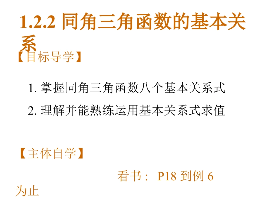 高中数学必修41.2.2同角三角函数的基本关系ppt课件下载_第1页