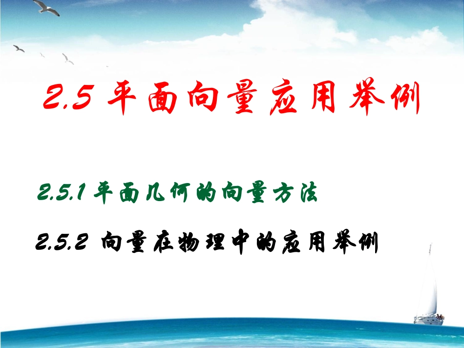 下载高中数学必修42.5.2向量在物理中的应用举例ppt课件_第1页