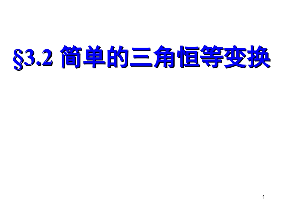 人教版高中数学必修43.2简单的三角恒等变换ppt课件下载_第1页