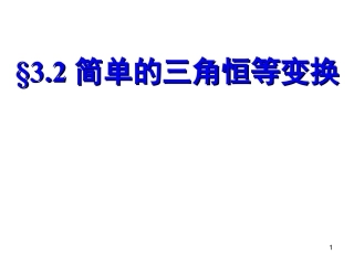 人教版高中数学必修43.2简单的三角恒等变换ppt课件下载