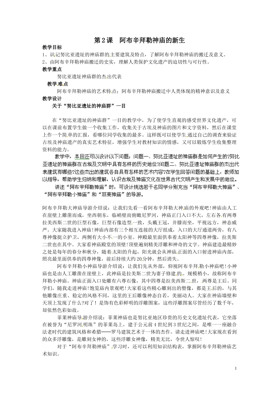 历史选修62.2阿布辛拜勒神庙的新生教案教学设计下载_第1页