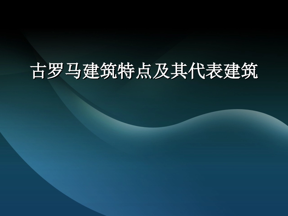 下载选修6历史3.2古罗马城的建筑艺术成就ppt课件_第1页