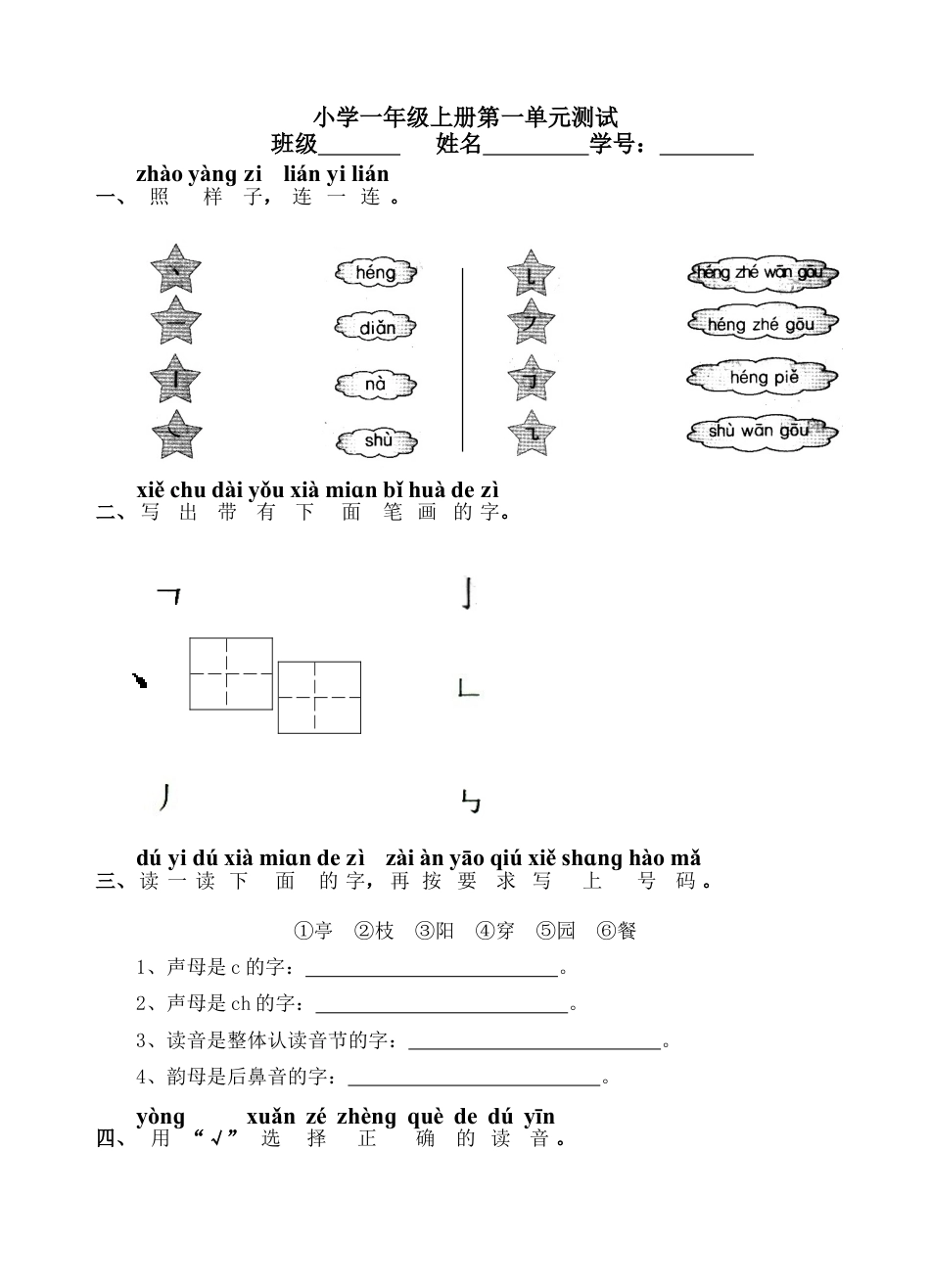 部编本一年级语文上册第一单元家庭作业练习试卷下载_第1页