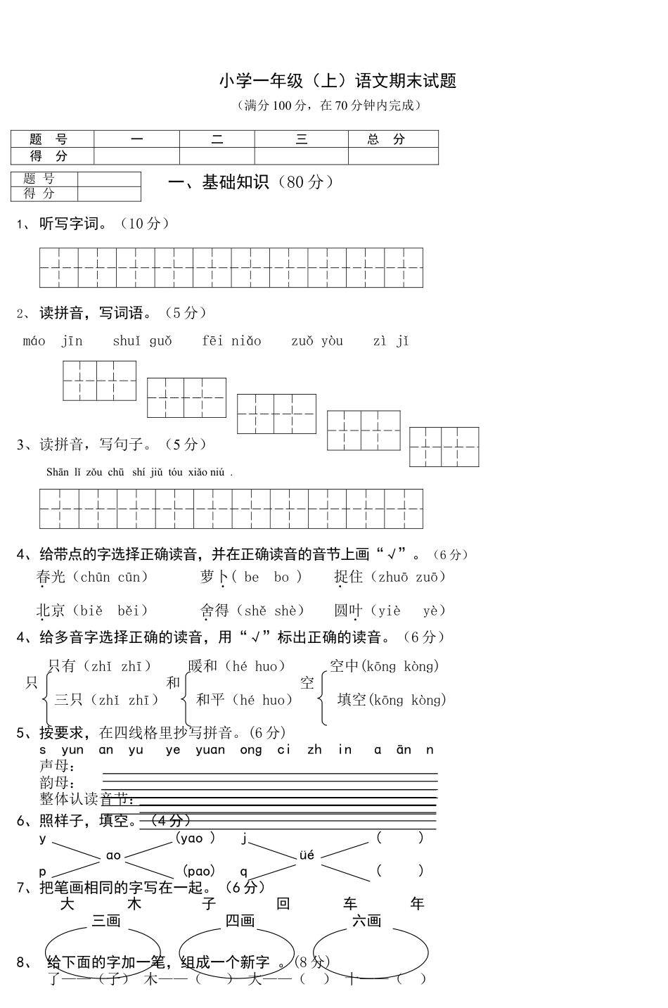 部编本2016新人教版一年级语文上册期末考试试卷_第1页