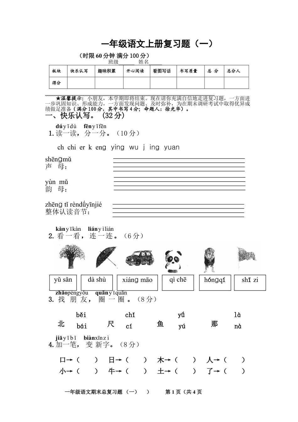 下载单元测试试题期末考试部编本一年级上册语文_第1页