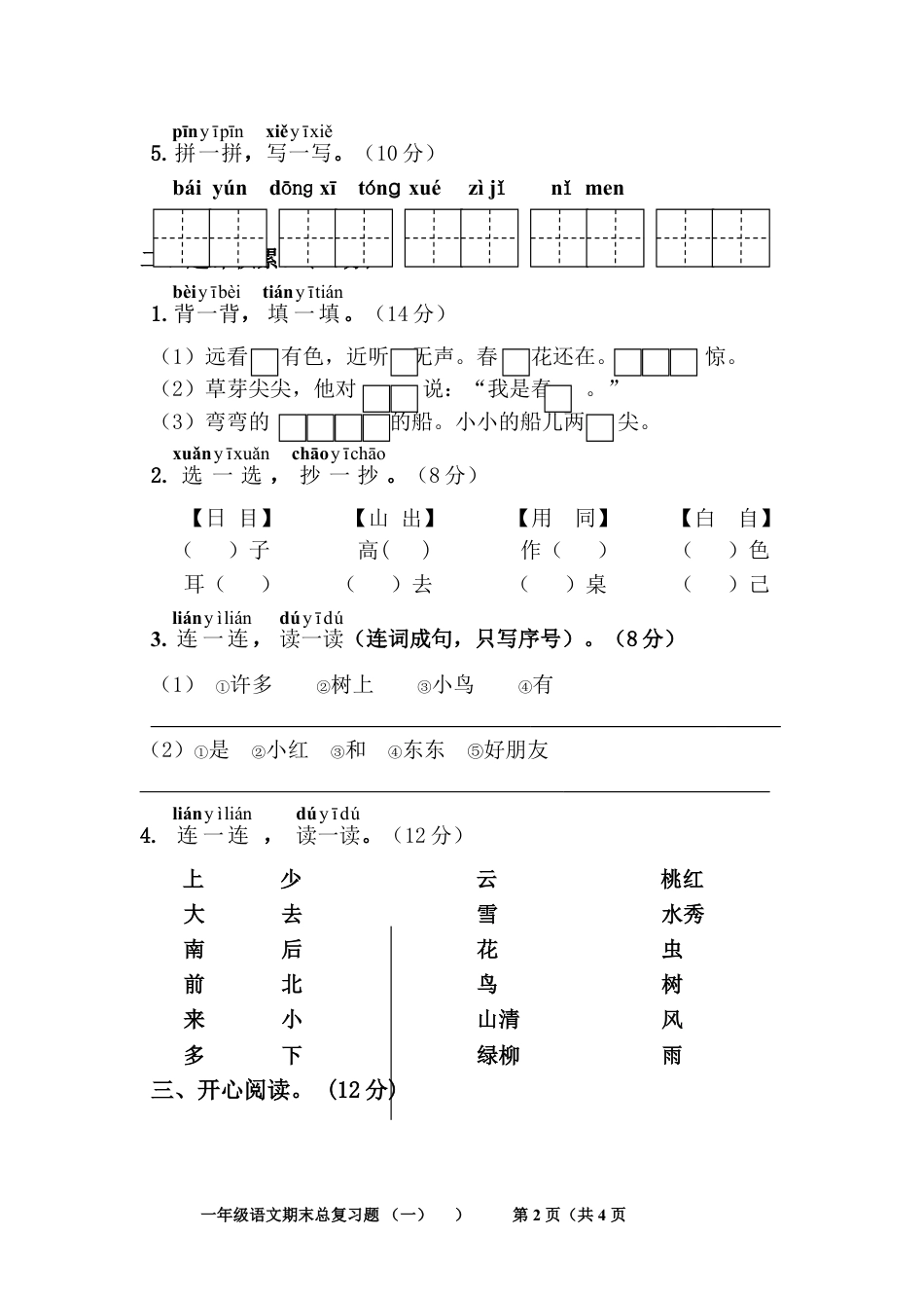 下载单元测试试题期末考试部编本一年级上册语文_第2页