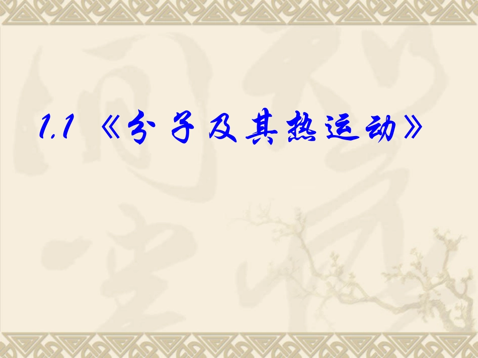 高中人教版物理选修1-21.1分子及其热运动ppt课件下载_第2页