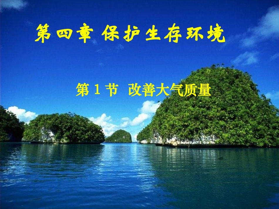 高中人教版化学选修14.1改善大气质量ppt课件下载_第1页