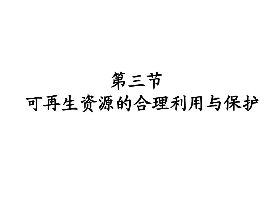 优质课3.3可再生资源的合理利用与保护ppt课件下载_第1页