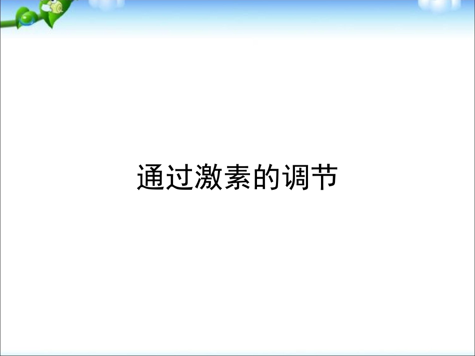 高中精品2.2通过激素的调节ppt课件免费下载_第1页