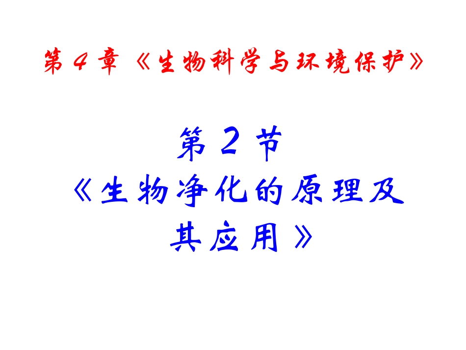 生物选修2公开课4.2生物净化的原理及其应用ppt课件_第2页