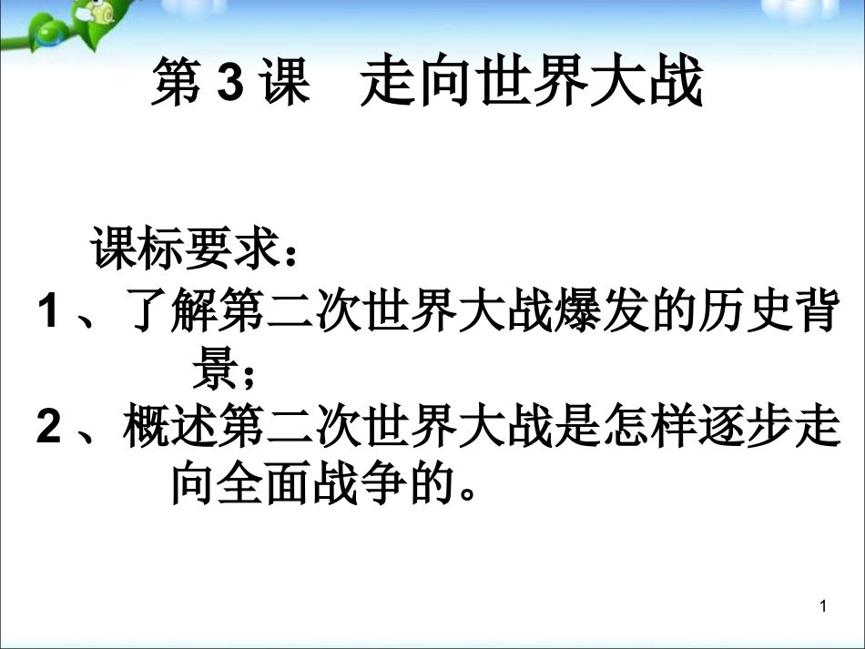 历史选修3走向世界大战ppt课件下载_第1页