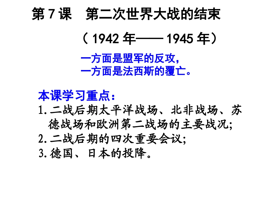 历史选修3精品3.7第二次世界大战的结束ppt课件下载_第1页