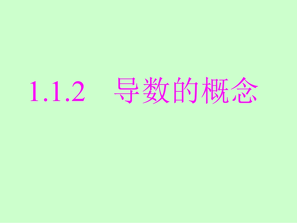 高中数学选修2-2优质课1.1.2导数的概念ppt课件下载_第1页