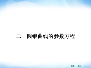 下载2.2圆锥曲线的参数方程ppt课件(数学选修4-4)