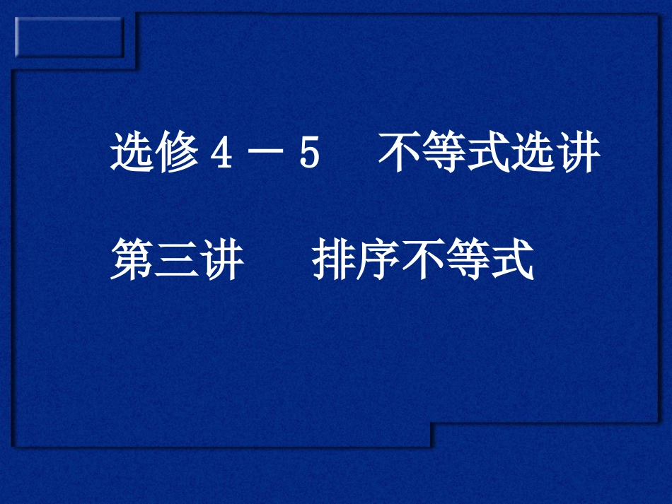 高中人教版数学选修4-53.3排序不等式ppt课件下载_第1页