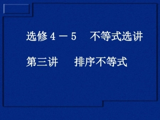 高中人教版数学选修4-53.3排序不等式ppt课件下载