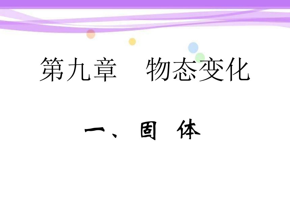 下载教研课9.1固体ppt课件(高中人教版物理选修3-3)_第1页