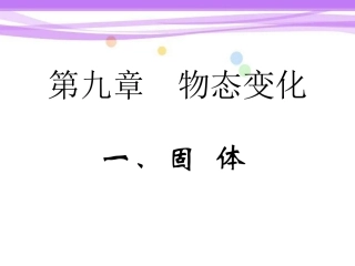 下载教研课9.1固体ppt课件(高中人教版物理选修3-3)