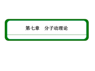 物理选修3-3公开课第七章分子动理论章末小结ppt课件