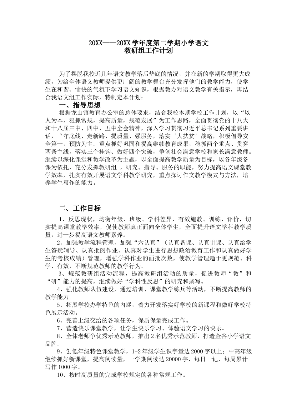 下载小学英语第二学期教研组工作计划范文12_第1页