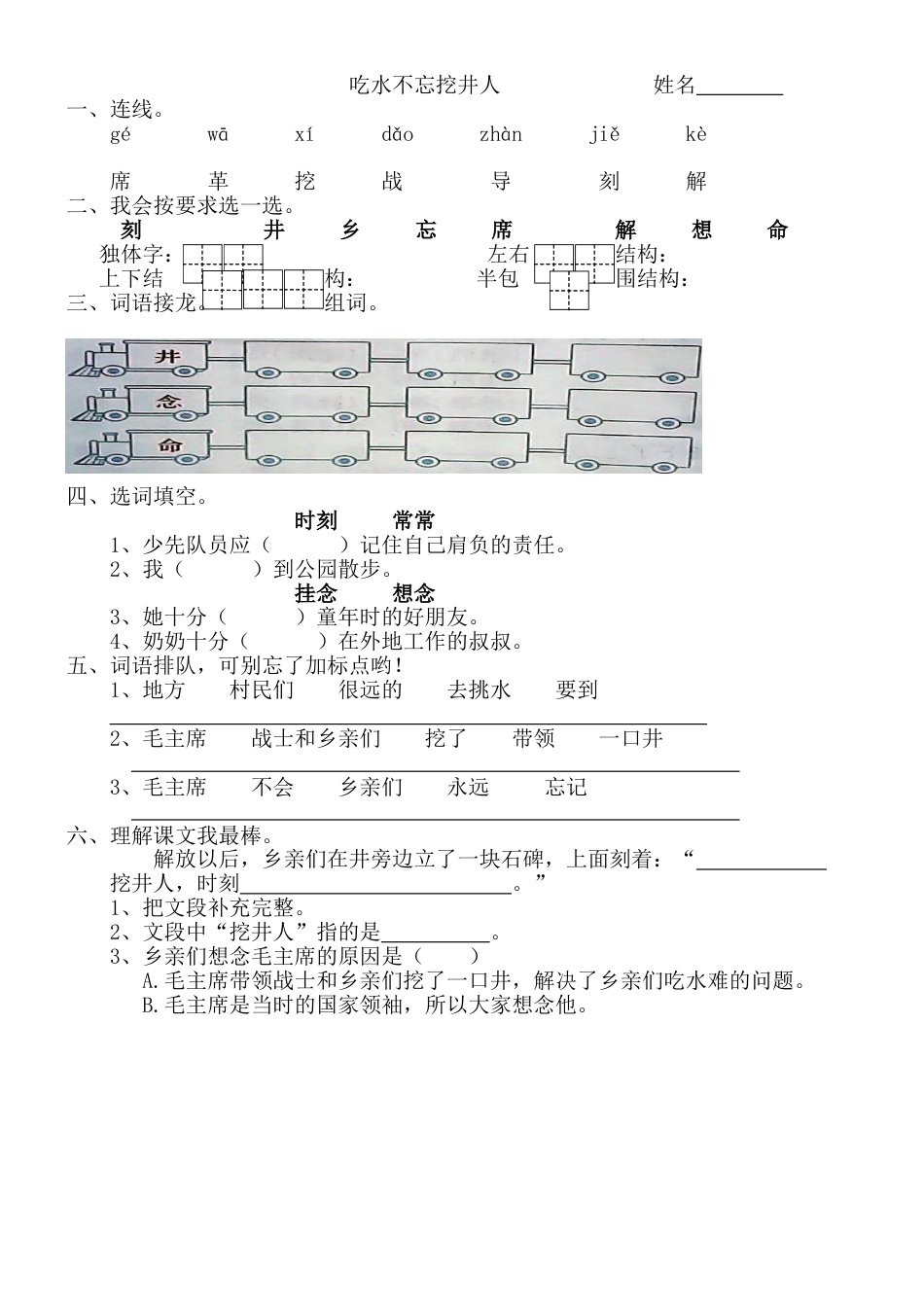 部编本人教版一年级下册语文吃水不忘挖井人练习试卷3_第1页