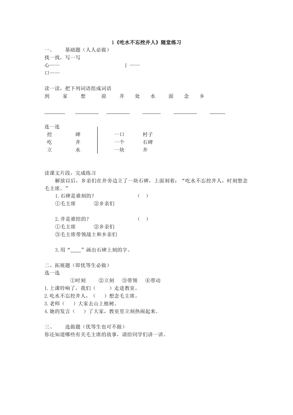 部编本人教版一年级下册语文吃水不忘挖井人练习试卷7_第1页