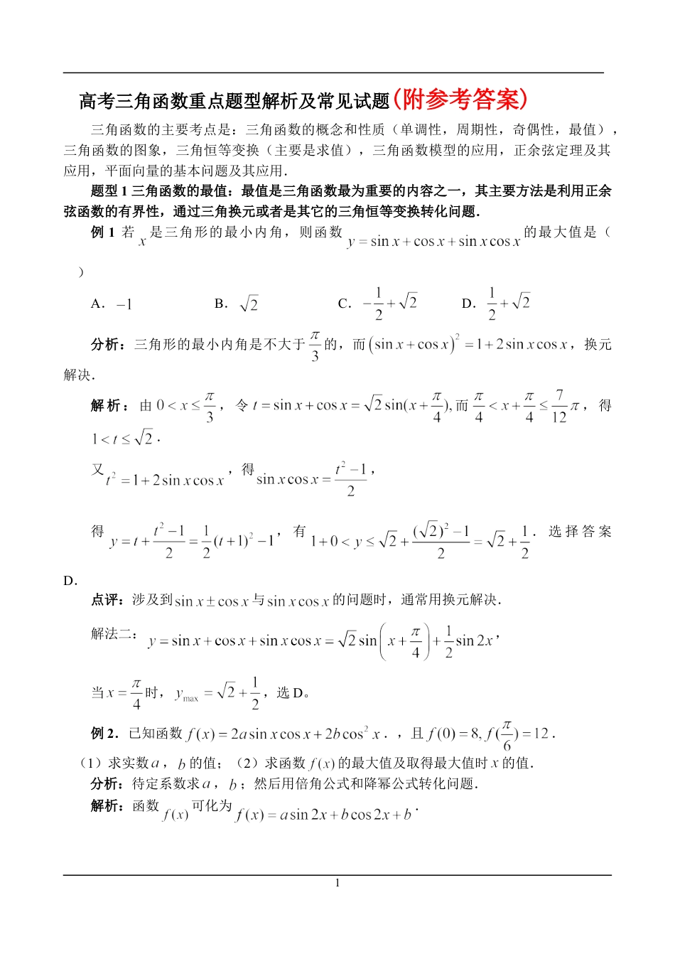 高考数学三角函数重点题型解析及常见试题练习试卷下载_第1页